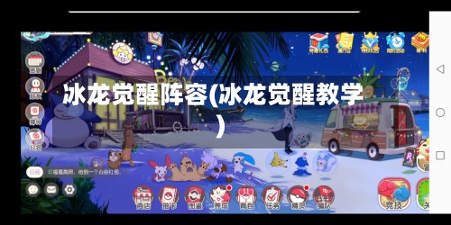 冰龙觉醒阵容(冰龙觉醒教学)