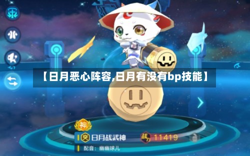 【日月恶心阵容,日月有没有bp技能】-第2张图片