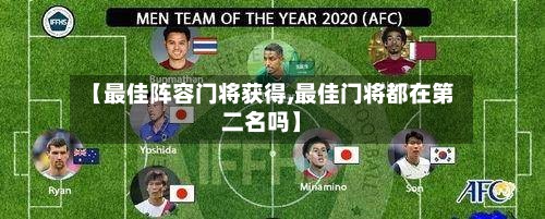 【最佳阵容门将获得,最佳门将都在第二名吗】-第2张图片