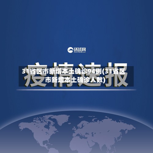 31省区市新增本土确诊94例(31省区市新增本土确诊人数)-第2张图片