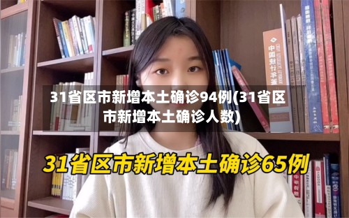31省区市新增本土确诊94例(31省区市新增本土确诊人数)