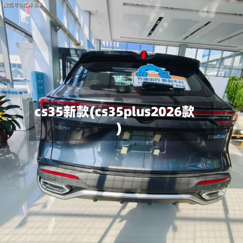 cs35新款(cs35plus2026款)-第3张图片