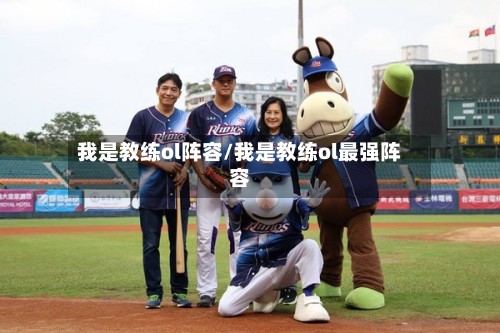 我是教练ol阵容/我是教练ol最强阵容