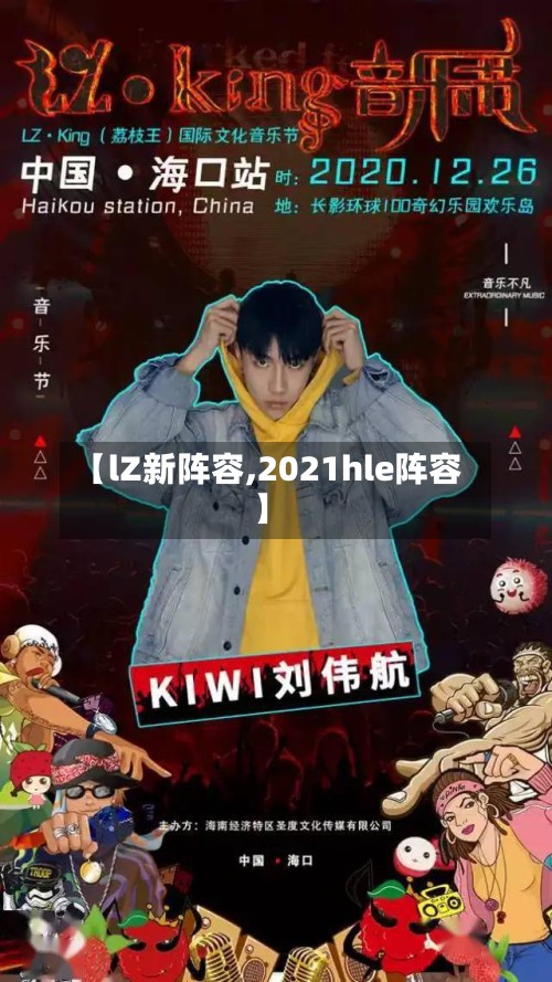 【lZ新阵容,2021hle阵容】-第3张图片