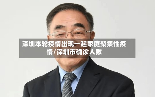 深圳本轮疫情出现一起家庭聚集性疫情/深圳市确诊人数-第2张图片