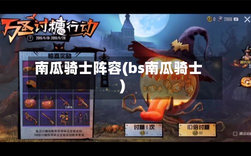 南瓜骑士阵容(bs南瓜骑士)-第2张图片