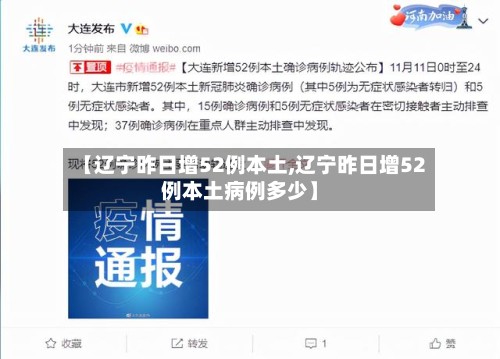 【辽宁昨日增52例本土,辽宁昨日增52例本土病例多少】-第2张图片
