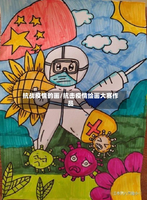 抗战疫情的画/抗击疫情绘画大赛作品