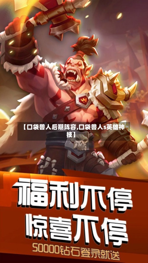【口袋兽人后期阵容,口袋兽人s英雄神技】