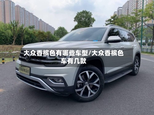 大众香槟色有哪些车型/大众香槟色车有几款