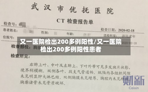 又一医院检出200多例阳性/又一医院检出200多例阳性患者-第2张图片