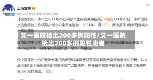 又一医院检出200多例阳性/又一医院检出200多例阳性患者