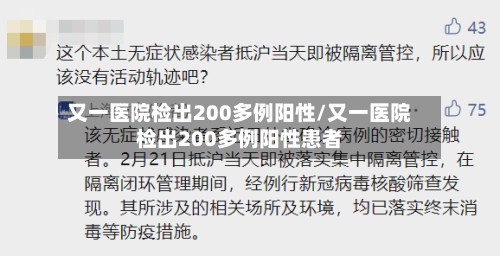 又一医院检出200多例阳性/又一医院检出200多例阳性患者-第3张图片