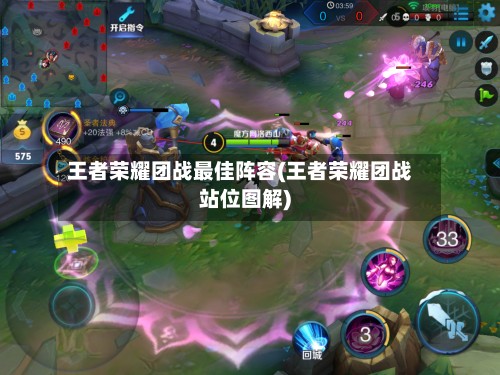 王者荣耀团战最佳阵容(王者荣耀团战站位图解)-第3张图片