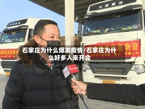 石家庄为什么爆发疫情/石家庄为什么好多人来开会