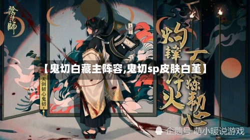 【鬼切白藏主阵容,鬼切sp皮肤白堇】