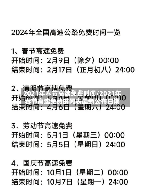 2021年春节高速免费时间/2021年春节高速免费时间表最新公布日期
