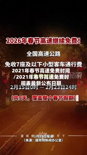 2021年春节高速免费时间/2021年春节高速免费时间表最新公布日期-第2张图片