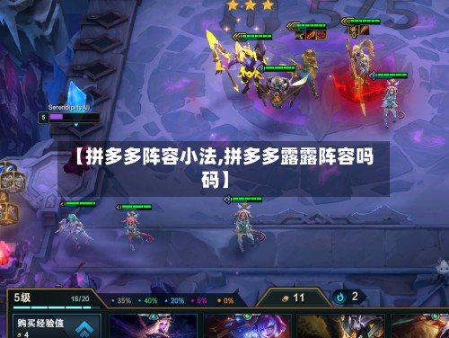 【拼多多阵容小法,拼多多露露阵容吗码】