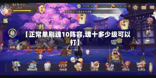 【正常单刷魂10阵容,魂十多少级可以打】
