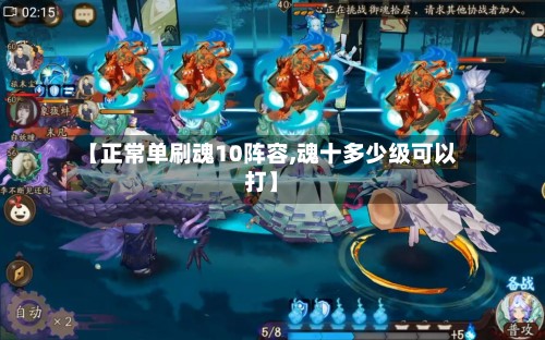 【正常单刷魂10阵容,魂十多少级可以打】-第2张图片