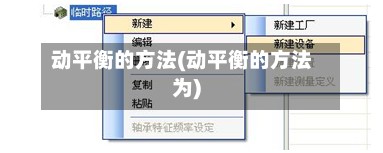 动平衡的方法(动平衡的方法为)