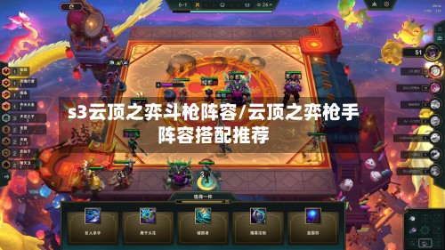 s3云顶之弈斗枪阵容/云顶之弈枪手阵容搭配推荐