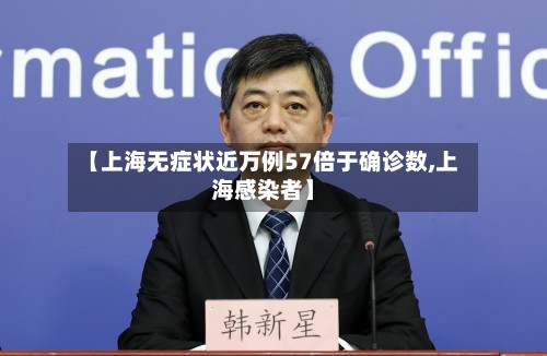【上海无症状近万例57倍于确诊数,上海感染者】