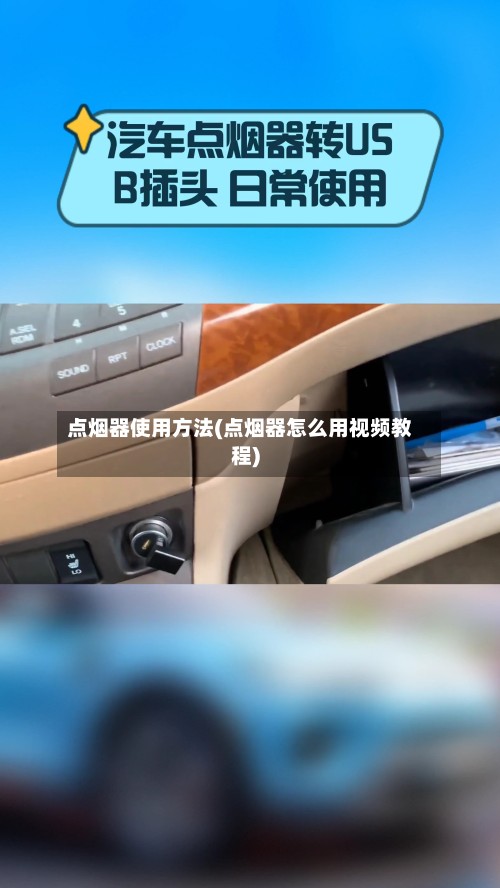 点烟器使用方法(点烟器怎么用视频教程)-第2张图片