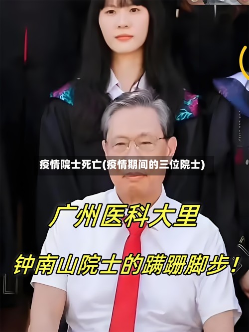 疫情院士死亡(疫情期间的三位院士)