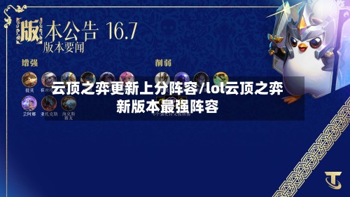 云顶之弈更新上分阵容/lol云顶之弈新版本最强阵容