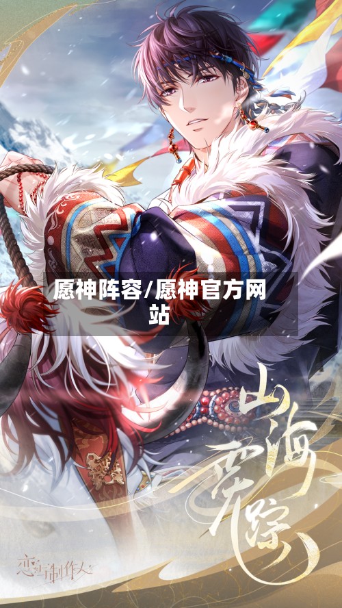 愿神阵容/愿神官方网站