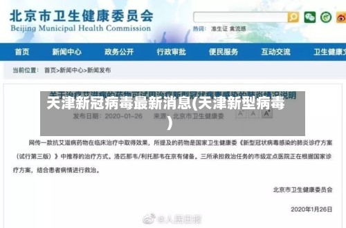 天津新冠病毒最新消息(天津新型病毒)