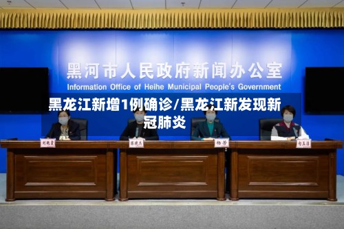 黑龙江新增1例确诊/黑龙江新发现新冠肺炎