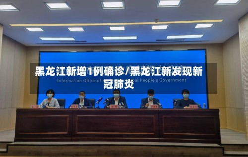 黑龙江新增1例确诊/黑龙江新发现新冠肺炎-第2张图片