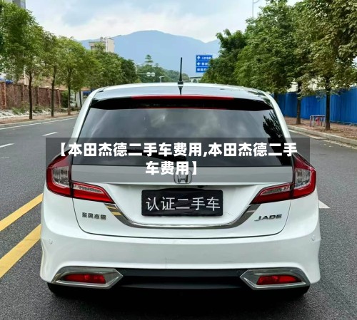 【本田杰德二手车费用,本田杰德二手车费用】
