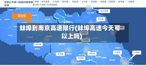 蚌埠到南京高速限行(蚌埠高速今天可以上吗)