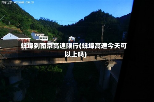 蚌埠到南京高速限行(蚌埠高速今天可以上吗)-第2张图片