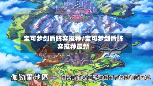 宝可梦剑盾阵容推荐/宝可梦剑盾阵容推荐最新-第2张图片