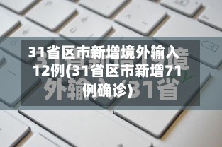 31省区市新增境外输入12例(31省区市新增71例确诊)