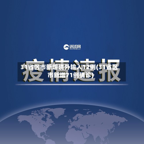31省区市新增境外输入12例(31省区市新增71例确诊)-第2张图片