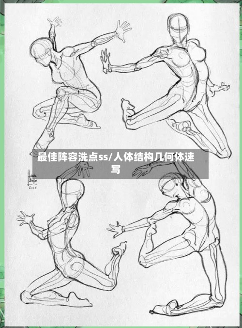 最佳阵容洗点ss/人体结构几何体速写-第2张图片