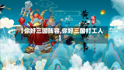 【你好三国阵容,你好三国打工人】-第3张图片