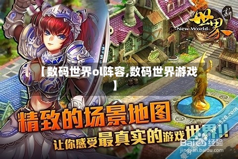 【数码世界ol阵容,数码世界游戏】-第3张图片