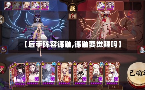 【后手阵容镰鼬,镰鼬要觉醒吗】-第3张图片