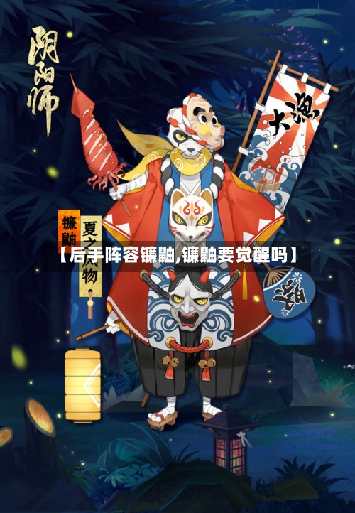 【后手阵容镰鼬,镰鼬要觉醒吗】