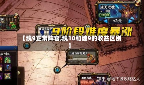 【魂9正常阵容,魂10和魂9的收益区别】