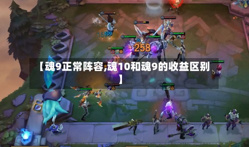 【魂9正常阵容,魂10和魂9的收益区别】-第2张图片