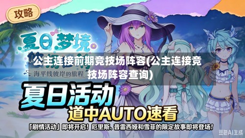 公主连接前期竞技场阵容(公主连接竞技场阵容查询)