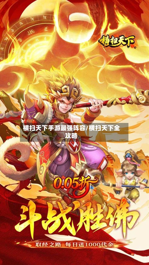 横扫天下手游最强阵容/横扫天下全攻略